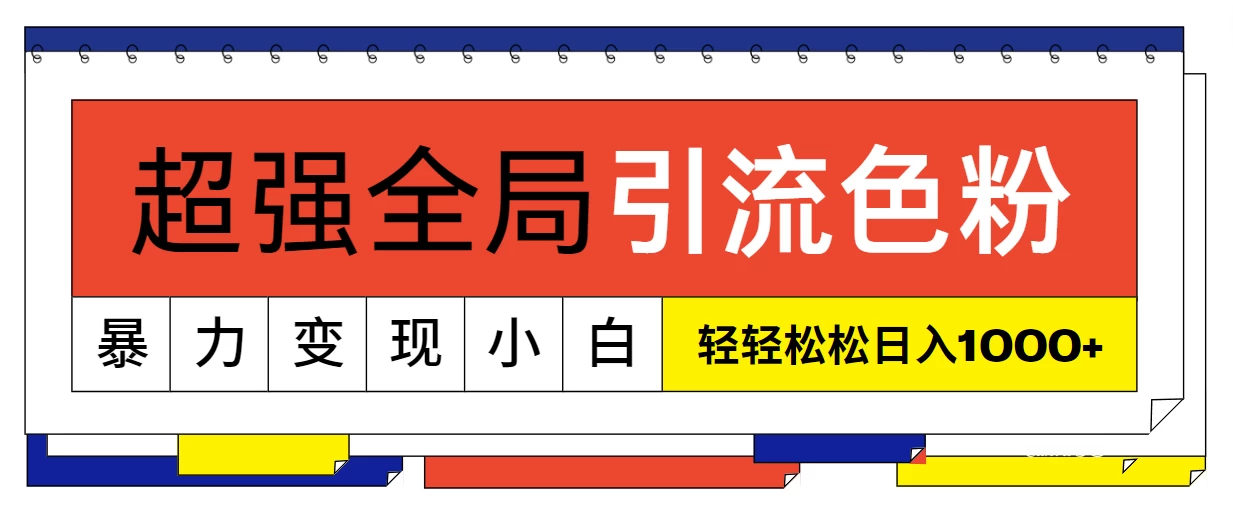 超强全局引流色粉，暴力变现，多种方式小白也能轻松日入1000+ - 项目资源网 - 项目资源网