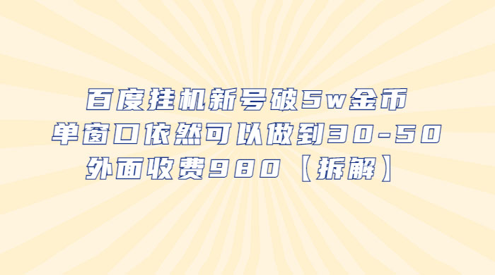百度挂机新号破 5w 金币：单窗口依然可以做到 30-50 ，外面收费 980（拆解） - 项目资源网 - 项目资源网