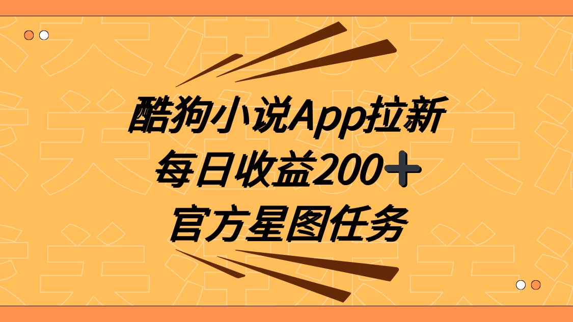酷狗小说 APP 拉新，接抖音星图任务，保姆式教学每日收益 200+ - 项目资源网 - 项目资源网
