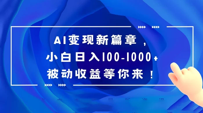 AI 变现新篇章，百度文库掘金，小白日入 100-1000+ 被动收益等你来！ - 项目资源网 - 项目资源网