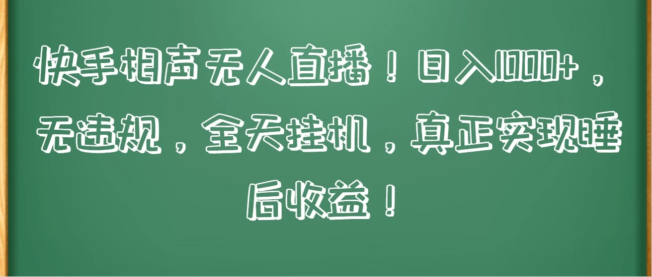 快手相声无人直播！日入1000+，无违规，全天挂机，真正实现睡后收益！ - 项目资源网 - 项目资源网