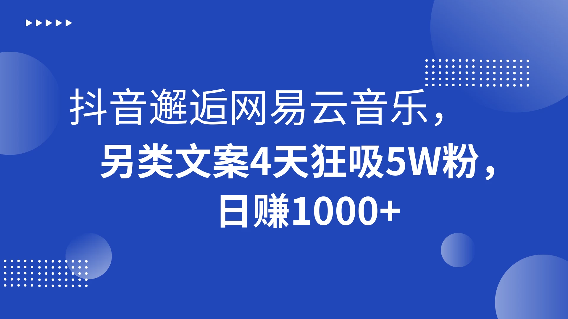 抖音邂逅网易云音乐，另类文案 4 天狂吸 5W 粉，日赚 1000+ - 项目资源网 - 项目资源网