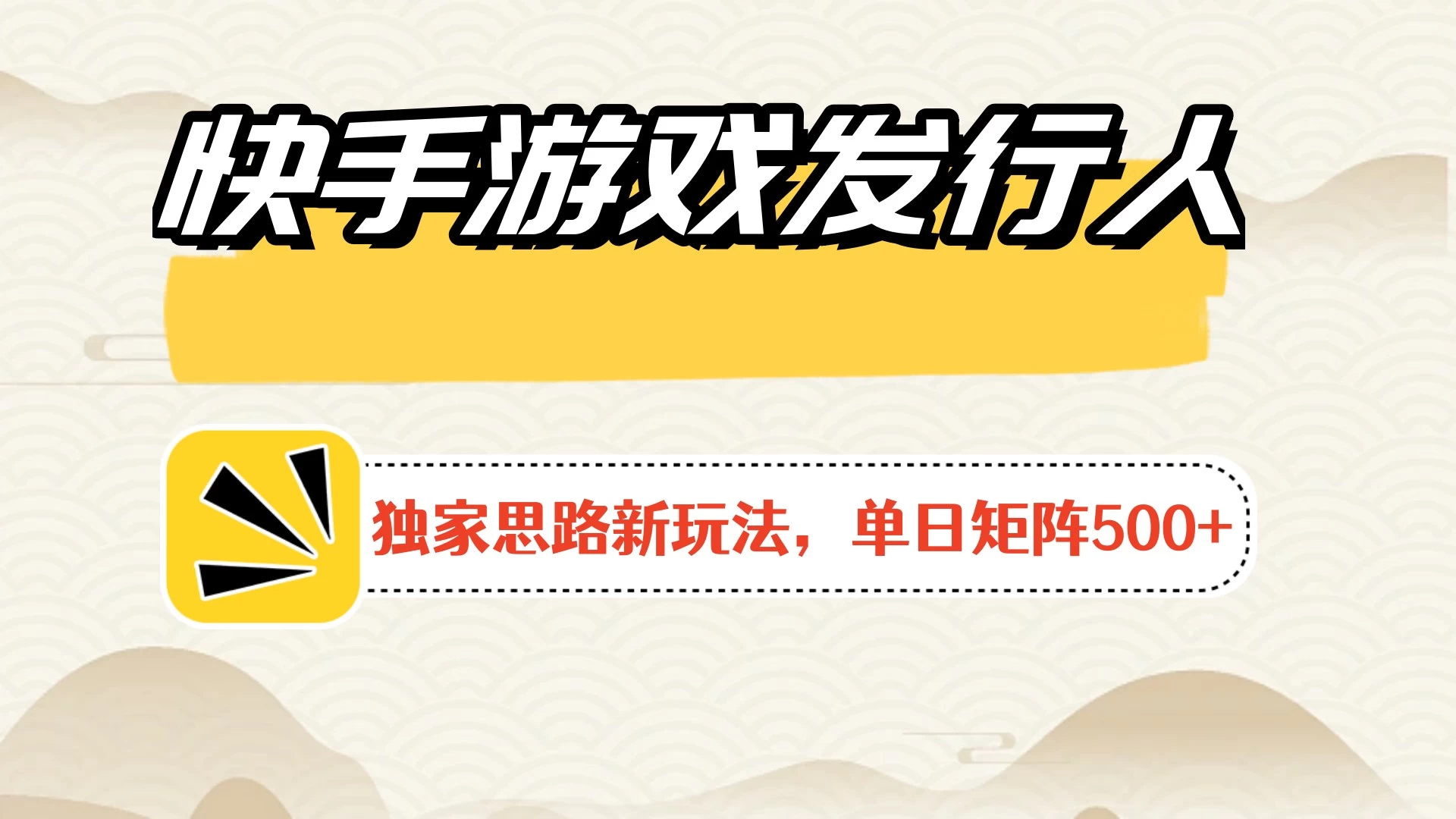 快手游戏发行人新玩法单号500+，无限接码加爆款视频二合一最终玩法 小白必做 - 项目资源网 - 项目资源网