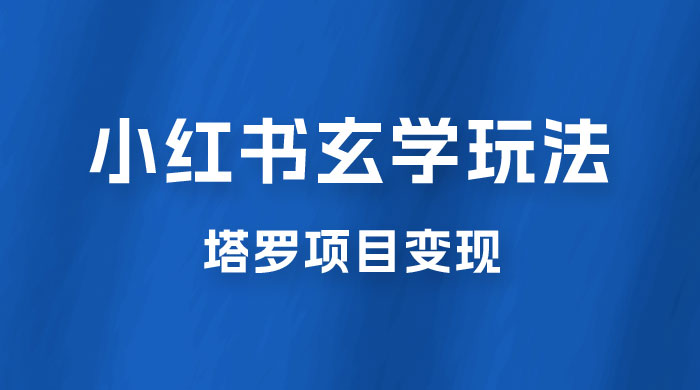 小红书玄学玩法拆解：新手也能日入 500 的玩法，上限极高，塔罗项目变现大揭秘！！ - 项目资源网 - 项目资源网