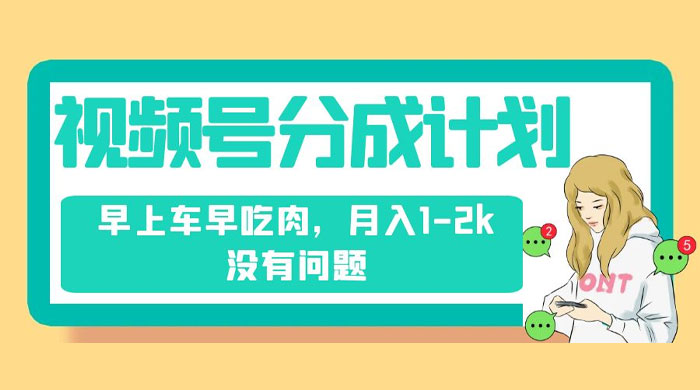 视频号分成计划，纯搬运不需要剪辑去重，早上车早吃肉，月入 1-2k 没有问题 - 项目资源网 - 项目资源网