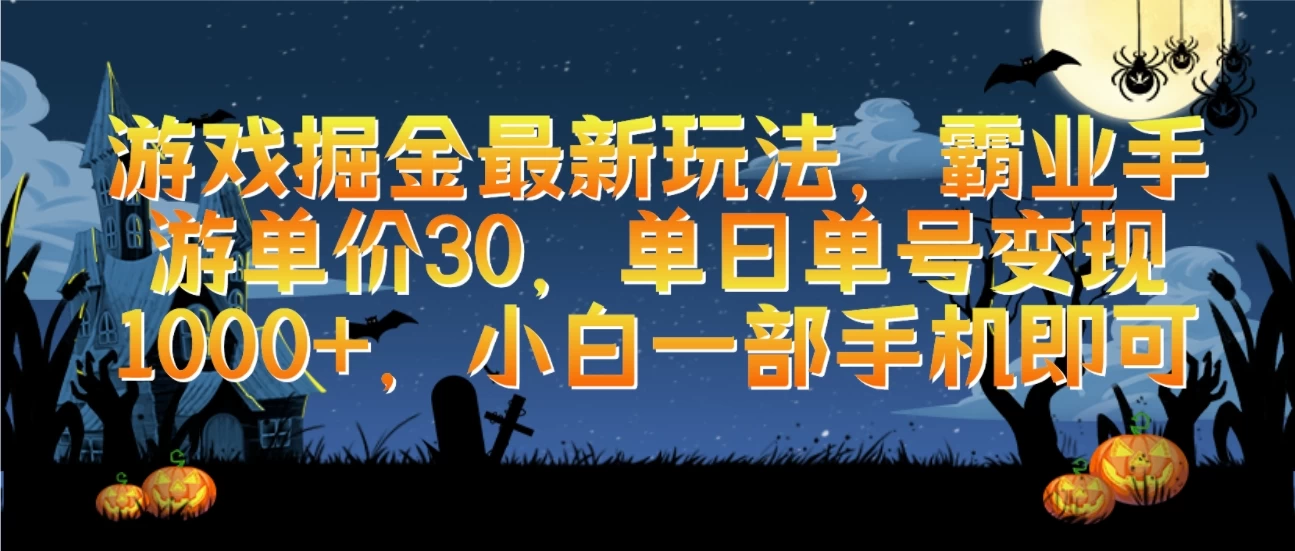 游戏掘金最新玩法，霸业手游单价30，单日单号变现1000+，小白一部手机即可 - 项目资源网 - 项目资源网