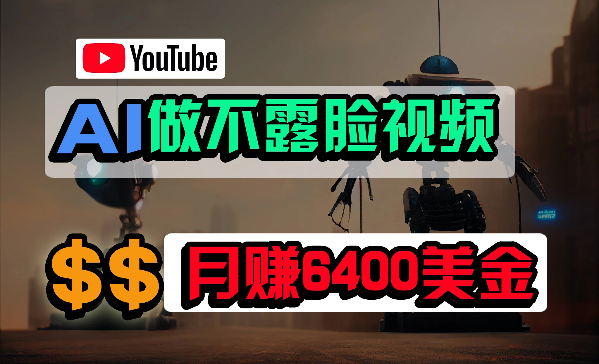 免费AI工具做不露脸YouTube视频，6400美金月，无任何门槛，小白轻松上手 - 项目资源网 - 项目资源网