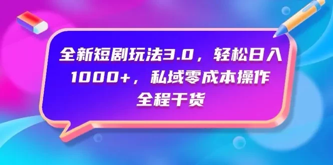 视频号全网独家，全新视频号短剧玩法一键原创，无脑操作，日入5000+ - 项目资源网 - 项目资源网