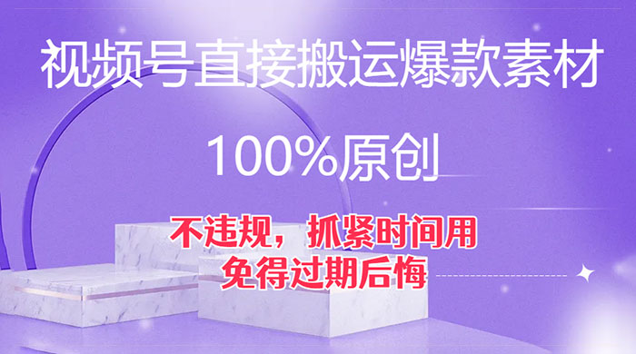 视频号直接搬运爆款素材，100%原创，不违规，抓紧时间用，免得过期后悔 - 项目资源网 - 项目资源网