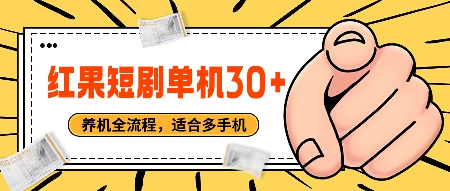 红果短剧自动挂机，单机每日30+，养机全流程，附带（自动软件） - 项目资源网 - 项目资源网