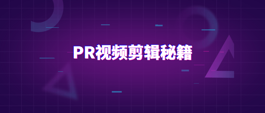 PR视频剪辑通关秘籍案例讲解 - 项目资源网 - 项目资源网