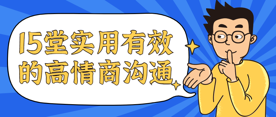 15堂实用有效的高情商沟通课 - 项目资源网 - 项目资源网