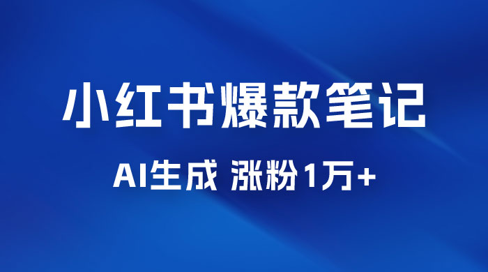 AI 生成小红书爆款笔记，一周涨粉 1 万，单条广告收入 500+ - 项目资源网 - 项目资源网