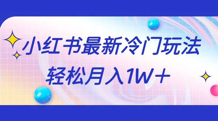 5 分钟一个原创作品，小红书最新冷门玩法，简单粗暴，轻松月入 1W+ - 项目资源网 - 项目资源网