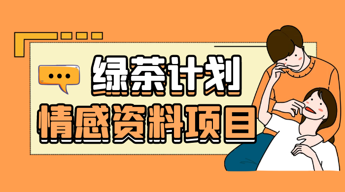 小红书绿茶计划情感资料项目，靠虚拟资源变现，小白也能轻松月入过万 - 项目资源网 - 项目资源网