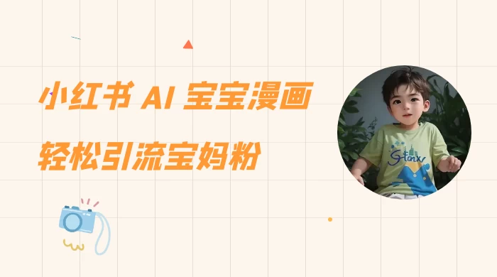 小红书 AI 宝宝漫画，轻松引流宝妈粉，小白零基础操作，日入 500 - 项目资源网 - 项目资源网