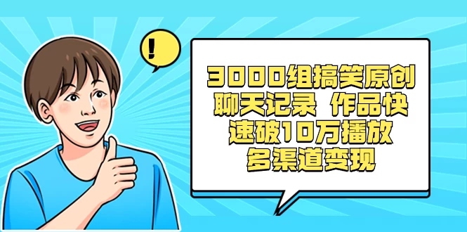 3000 组搞笑原创聊天记录，作品快速破 10 万播放 多渠道变现 - 项目资源网 - 项目资源网