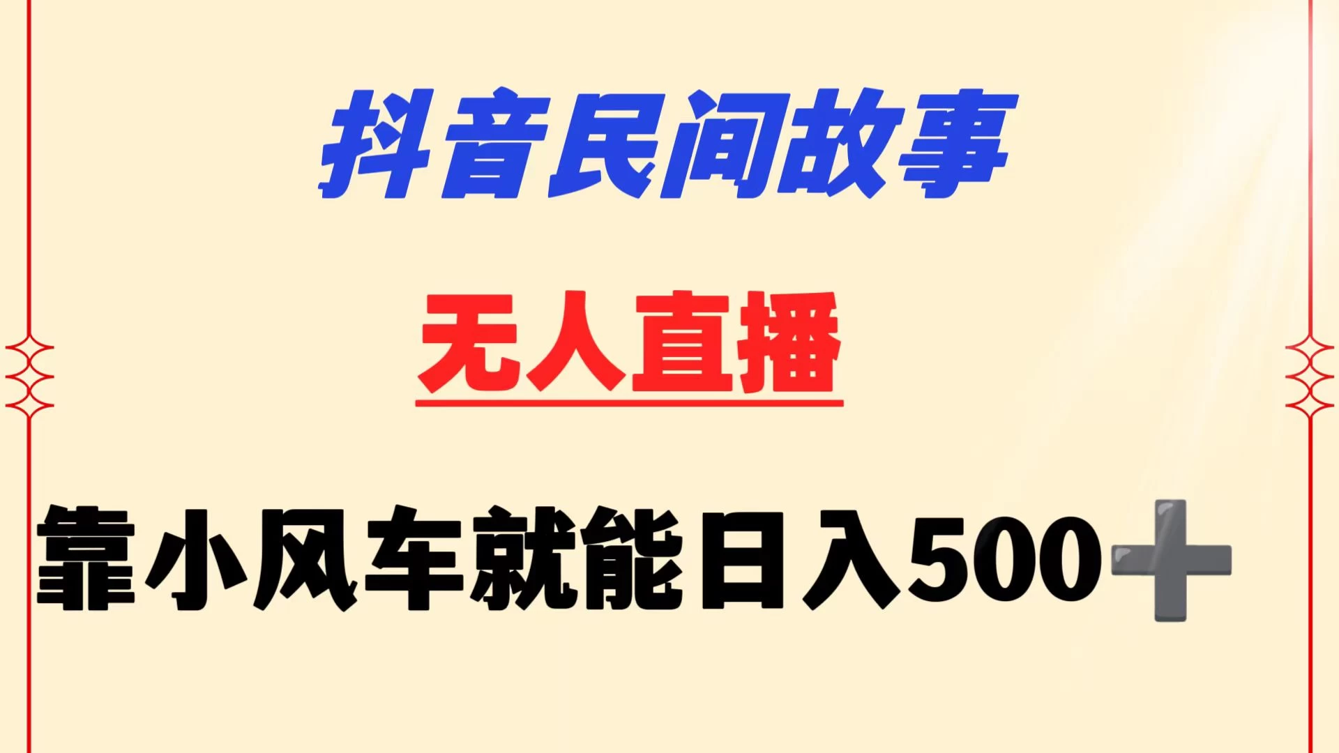 抖音民间故事无人挂机 靠小风车一天500+ 小白也能操作 - 项目资源网 - 项目资源网