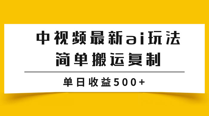 中视频计划最新掘金项目玩法，简单搬运复制，多种玩法批量操作，单日收益500+ - 项目资源网 - 项目资源网