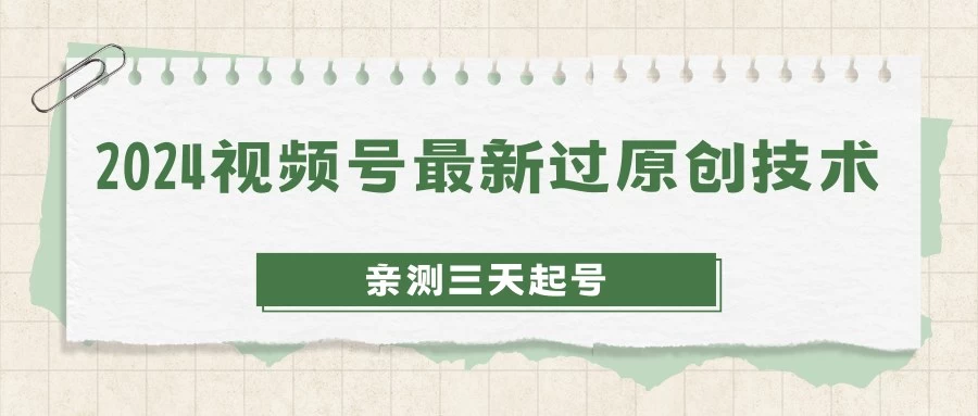 2024视频号最新过原创技术，亲测三天起号，收益稳定，单日500-1K - 项目资源网 - 项目资源网