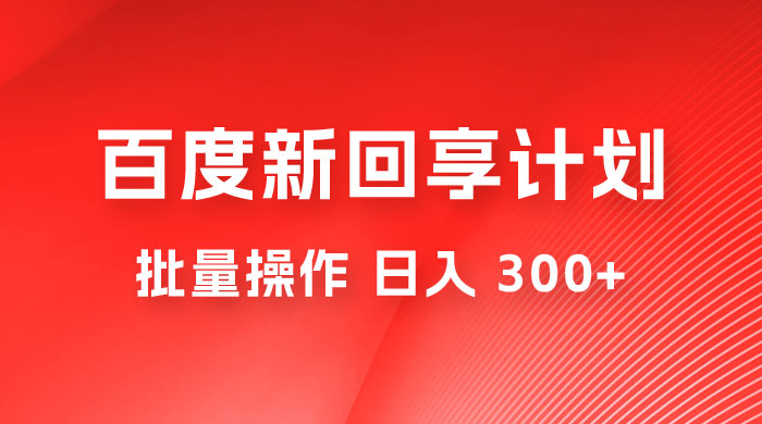 百度新回享激励计划，持久性的项目，可批量操作轻松日入 300+ - 项目资源网 - 项目资源网