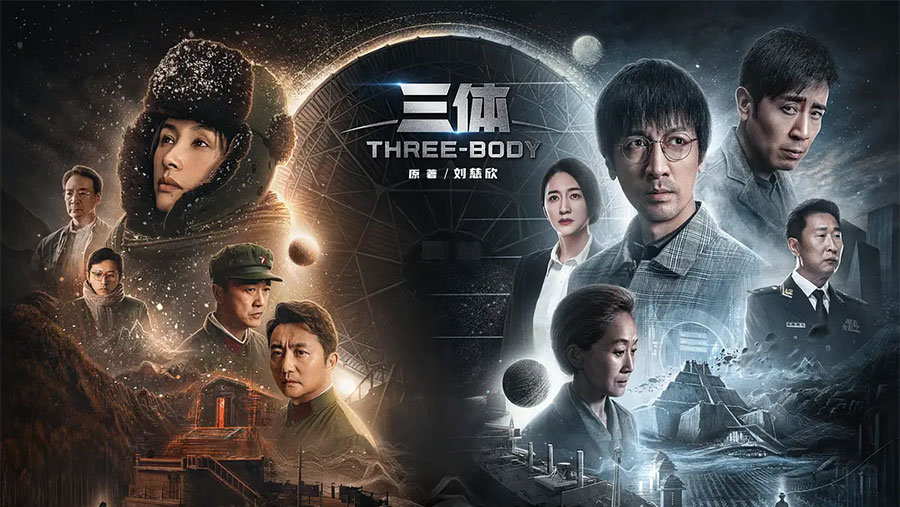 全集资源《三体》2023 电视剧真人版 - 项目资源网 - 项目资源网