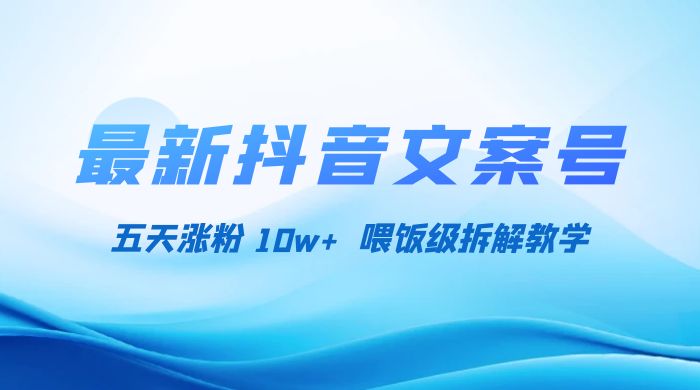 最新抖音暴力文案号，五天涨粉 10w+，喂饭级拆解教学 - 项目资源网 - 项目资源网