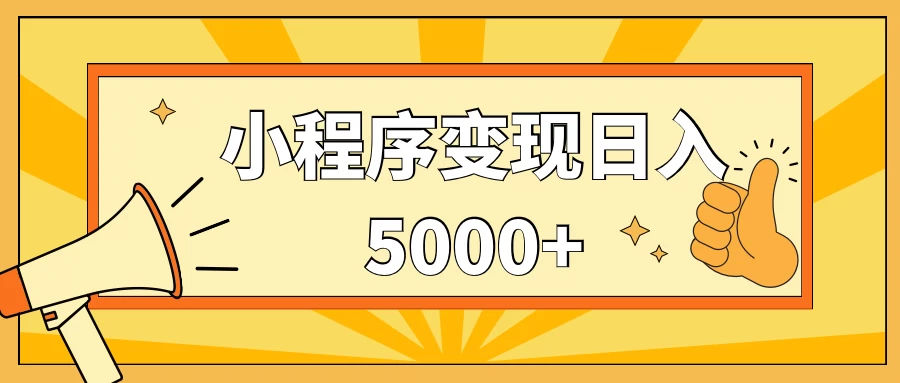 小程序变现，每天只需发发作品日入5000+，一部手机即可操作，保姆式教学 - 项目资源网 - 项目资源网