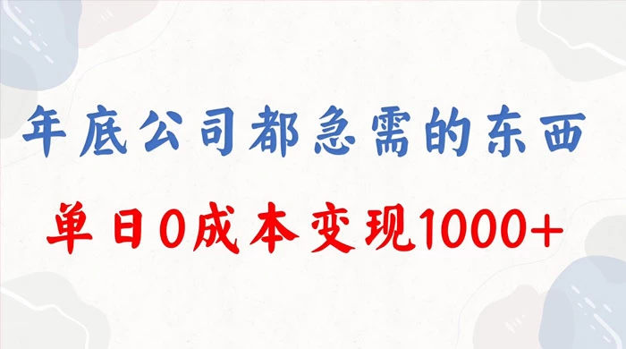 年底必做项目，卖 2024 龙年年会策划方案，每个公司都需要，今年别再错过了，0 成本变现，单日收益 1000 - 项目资源网 - 项目资源网