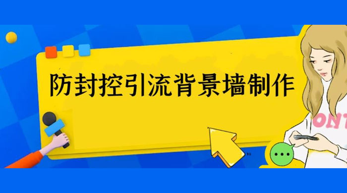 外面收费 128 防封控引流背景墙制作教程：火爆圈子里的三大防封控引流神器 - 项目资源网 - 项目资源网