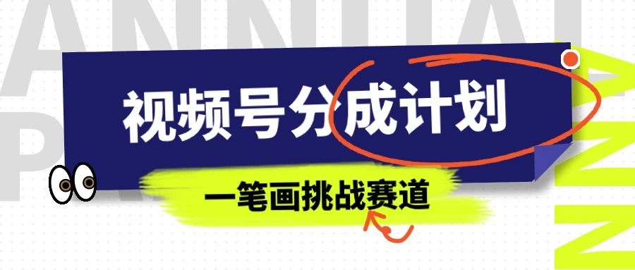 冷门赛道，视频号分成计划一笔画挑战玩法，批量操作单日收益500+ - 项目资源网 - 项目资源网