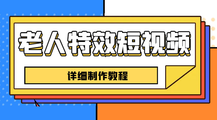 老人特效短视频创作教程：新手 0 基础学习，全套教程 - 项目资源网 - 项目资源网
