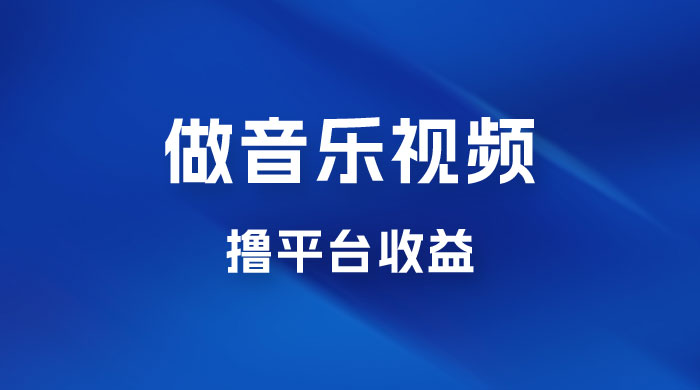每天一小时做音乐视频，撸平台收益，一周最高变现2000+ - 项目资源网 - 项目资源网