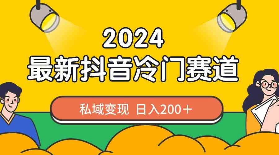 2024抖音最新冷门赛道，老照片修复，私域轻松变现日入200+！作品制作简单，流量爆炸！ - 项目资源网 - 项目资源网