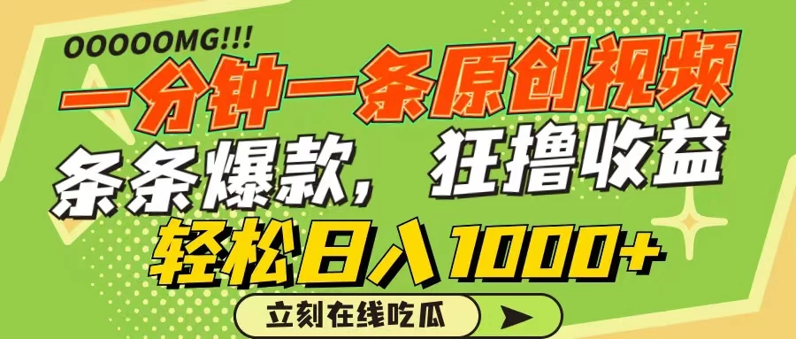 一分钟一条原创作品，条条爆款，狂撸各大平台，轻松日入1000+ - 项目资源网 - 项目资源网