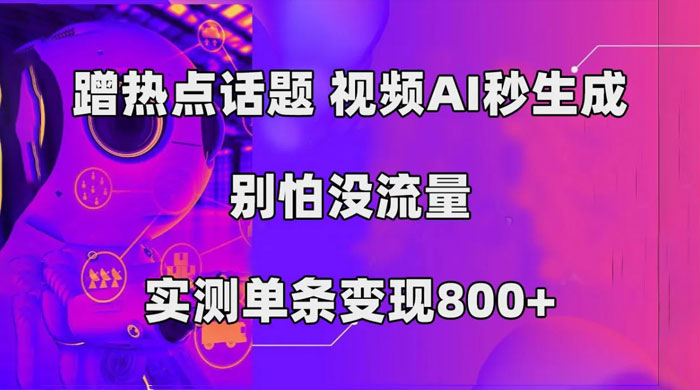 AI 一键生成，3 分钟一条原创视频，新手零门槛操作中视频伙伴计划 - 项目资源网 - 项目资源网