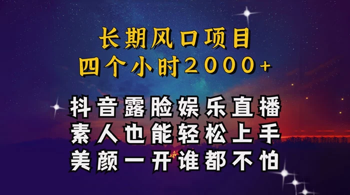 抖音娱乐主播项目，素人小白都可以轻松上手，亲测日入几千块，长期项目 - 项目资源网 - 项目资源网