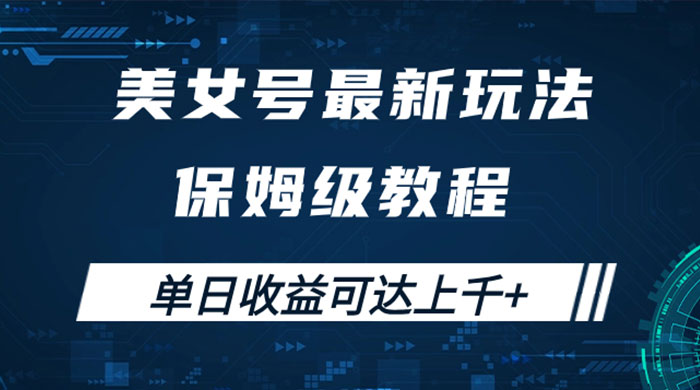 美女号最新掘金玩法，保姆级别教程，简单操作实现暴力变现，单日收益可达上千 - 项目资源网 - 项目资源网
