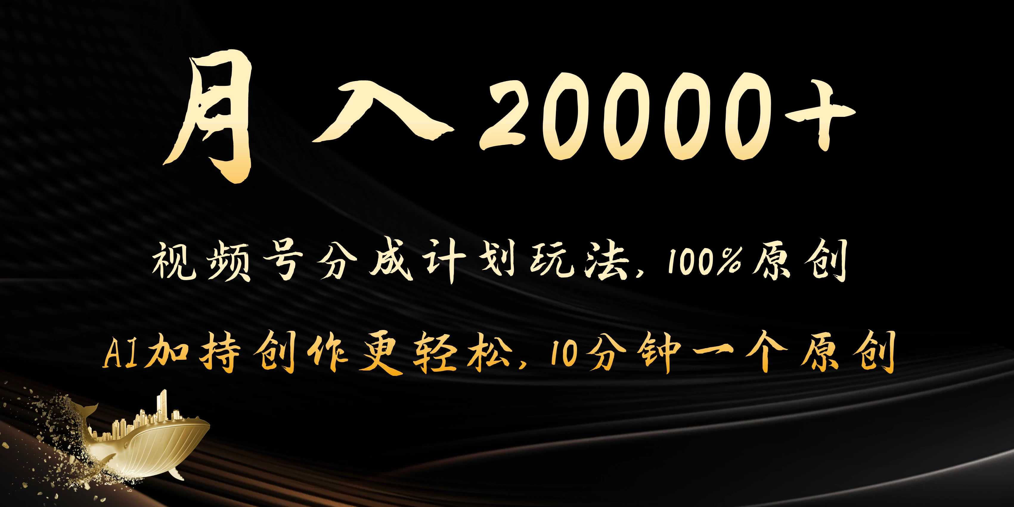 月入20000+的视频号分成计划方法，100%原创，AI加持创作更轻松，10分钟一个原创爆款 - 项目资源网 - 项目资源网