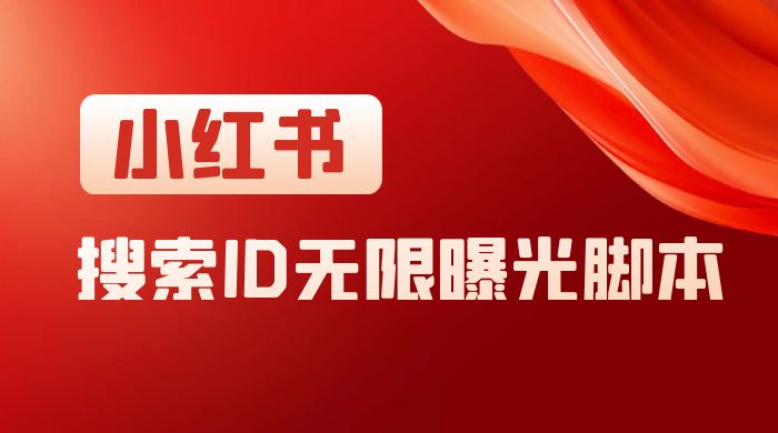 小红书搜索 ID 无限曝光 App，小红书精准引流脚本 - 项目资源网 - 项目资源网