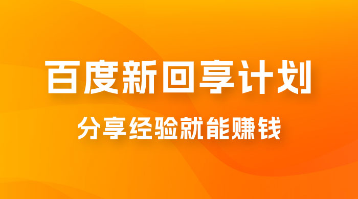 百度新回享计划：写经验领红包，一条 3~5 块，简单易上手长期稳定 - 项目资源网 - 项目资源网