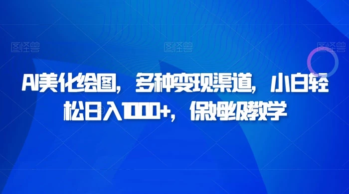 AI 二维码美化绘图，多种变现渠道，小白轻松日入 1000+，保姆级教学 - 项目资源网 - 项目资源网