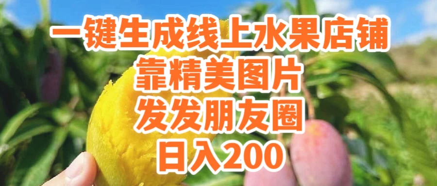 一键生成线上水果店，水果版图片带货，发发朋友圈日入200 - 项目资源网 - 项目资源网