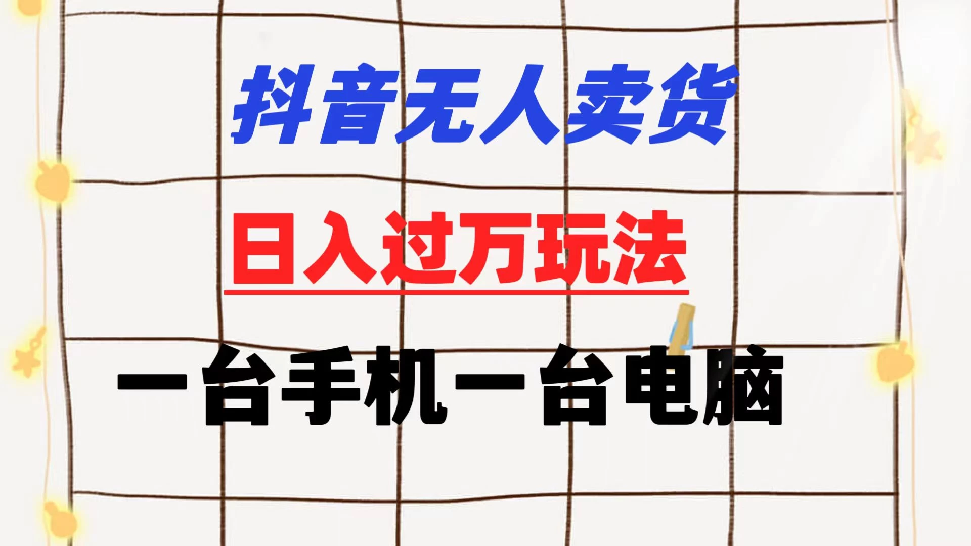 抖音无人卖货 日入过万玩法 一个账号一台手机一台电脑 小白也能做 - 项目资源网 - 项目资源网