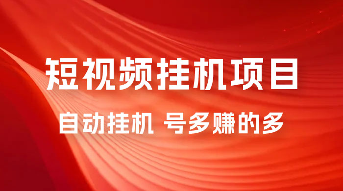 短视频挂机项目：全自动挂机，轻轻松松就能赚取收益 - 项目资源网 - 项目资源网