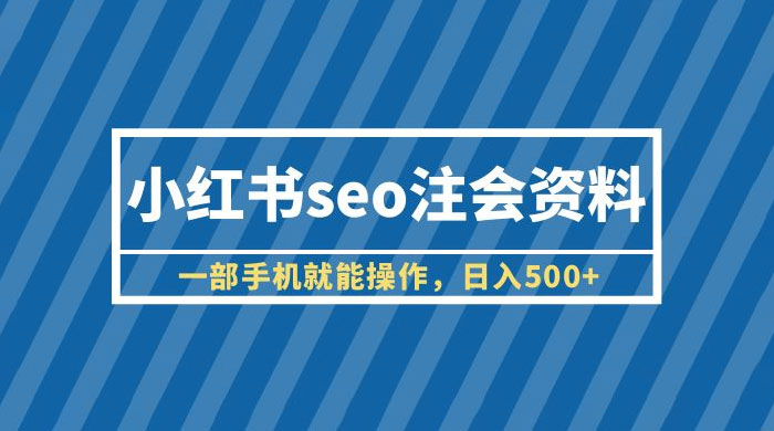 小红书 SEO 注会资料：一部手机就能操作，日入过百 - 项目资源网 - 项目资源网