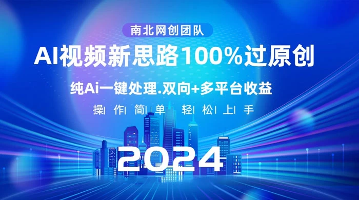 AI 视频新思路，AI 一键处理，100% 过原创，单视频热度上百万，双向多平台变现 - 项目资源网 - 项目资源网