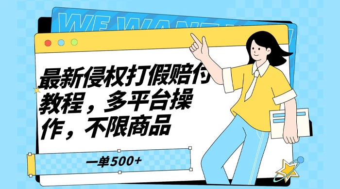 仅揭秘：最新侵权打假赔付项目玩法，全平台可用，不限商品，一单收益至少 500+ - 项目资源网 - 项目资源网