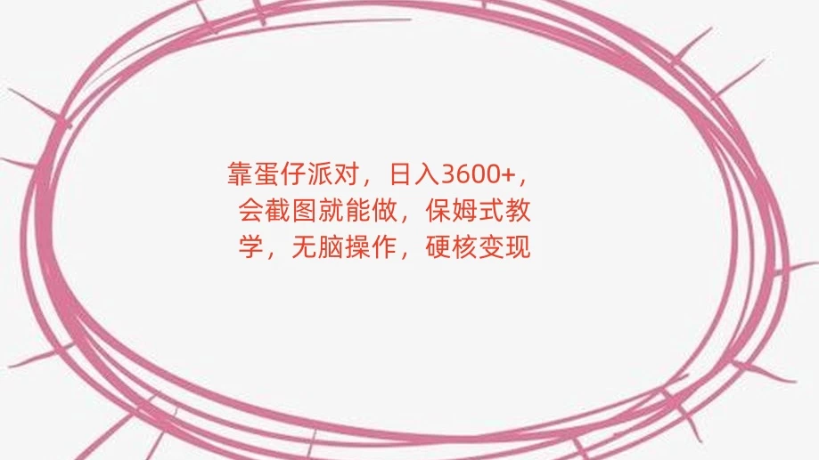 靠蛋仔派对，日入 3600+，会截图就能做，保姆式教学，无脑操作，硬核变现 - 项目资源网 - 项目资源网