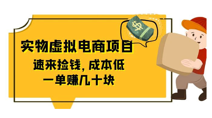 东哲日记：全网首创实物虚拟电商项目，速来捡钱，成本低，一单赚几十块！ - 项目资源网 - 项目资源网